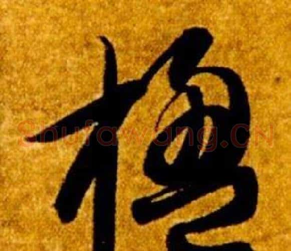楹字智永毛笔草书书法写法,摘自真草千字文