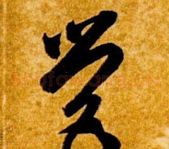 營字智永毛笔草书书法写法,摘自真草千字文