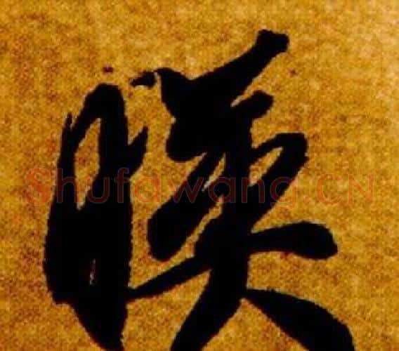 映字智永毛笔草书书法写法,摘自真草千字文