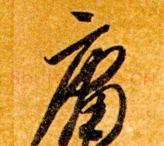 庸字智永毛笔草书书法写法,摘自真草千字文