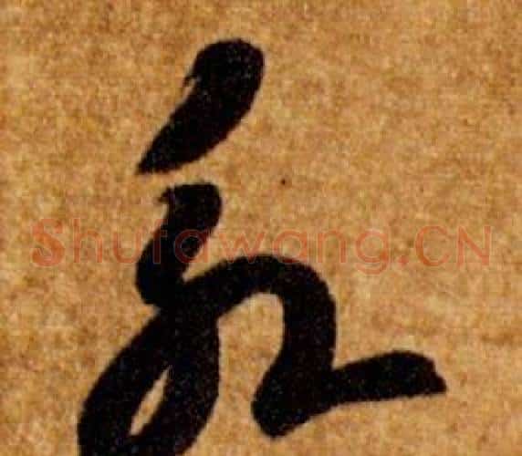 永字智永毛笔草书书法写法,摘自真草千字文