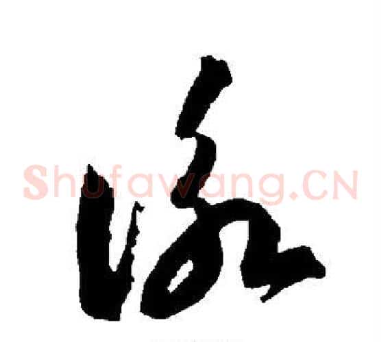 咏字智永毛笔草书书法写法,摘自智永毛笔草书书法作品