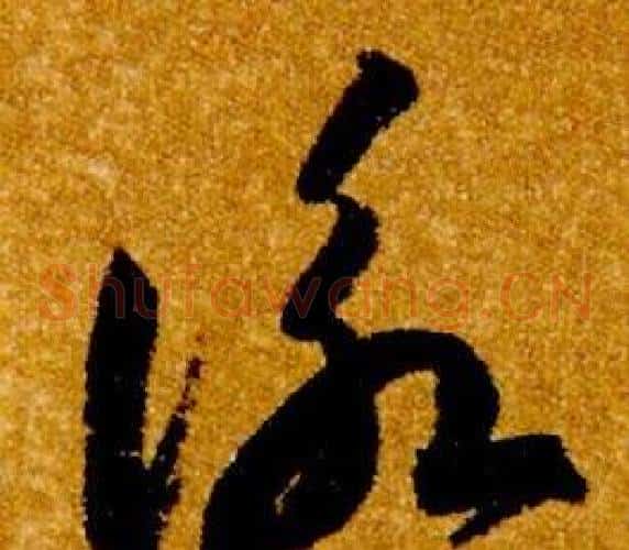 詠字智永毛笔草书书法写法,摘自真草千字文