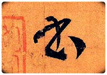 書毛笔草书写法,摘自唐孙过庭书谱