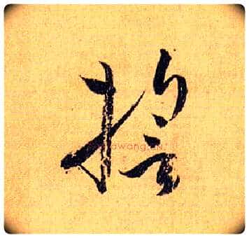 誓毛笔草书写法,摘自唐孙过庭书谱