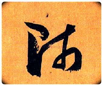 师毛笔草书写法,摘自唐孙过庭书谱