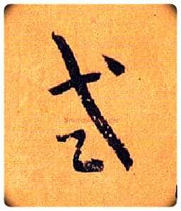 式毛笔草书写法,摘自唐孙过庭书谱