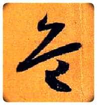 危毛笔草书写法,摘自唐孙过庭书谱