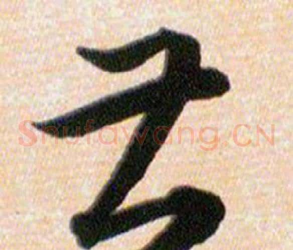 甚字韩道亨毛笔草书书法写法,摘自草诀百韵歌