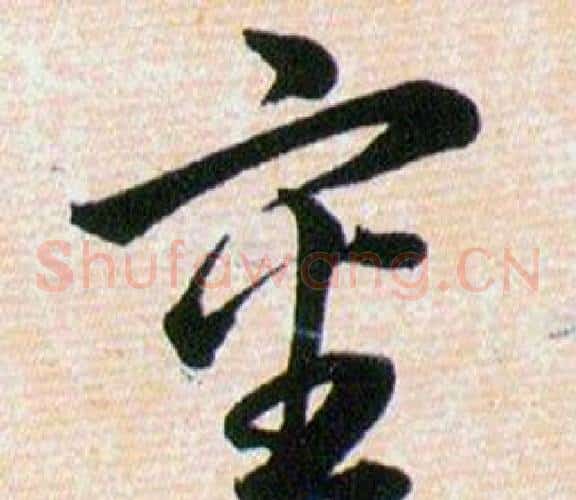 審字韩道亨毛笔草书书法写法,摘自草诀百韵歌