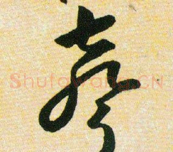 聲字韩道亨毛笔草书书法写法,摘自草诀百韵歌