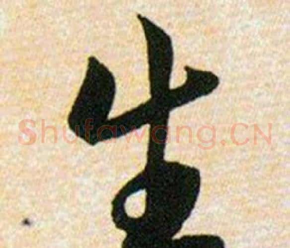 生字韩道亨毛笔草书书法写法,摘自草诀百韵歌