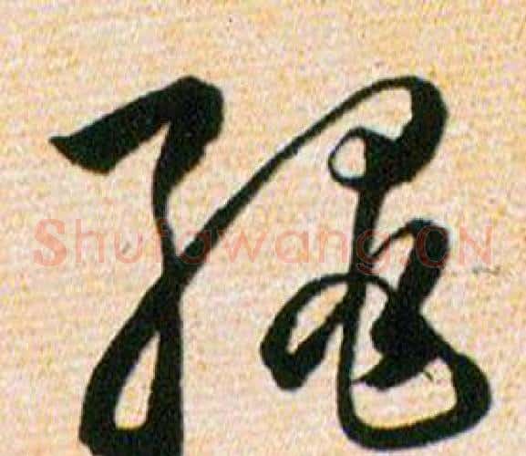 绳字韩道亨毛笔草书书法写法,摘自草诀百韵歌