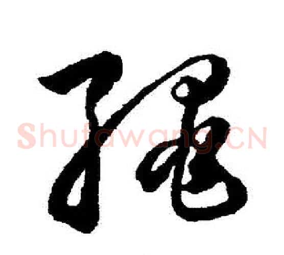 繩字韩道亨毛笔草书书法写法,摘自韩道亨毛笔草书书法作品