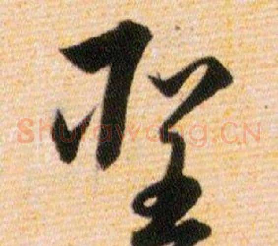 聖字韩道亨毛笔草书书法写法,摘自草诀百韵歌