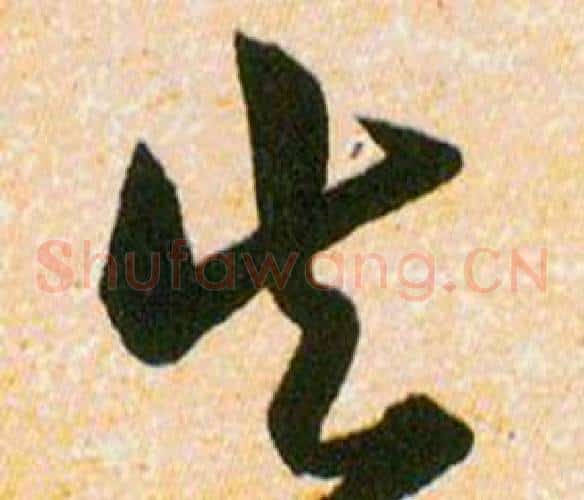 失字韩道亨毛笔草书书法写法,摘自草诀百韵歌