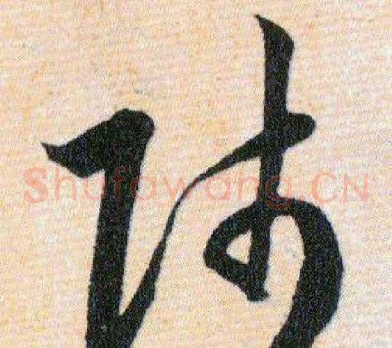 师字韩道亨毛笔草书书法写法,摘自草诀百韵歌