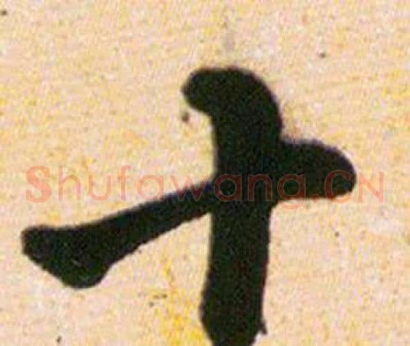 十字韩道亨毛笔草书书法写法,摘自草诀百韵歌