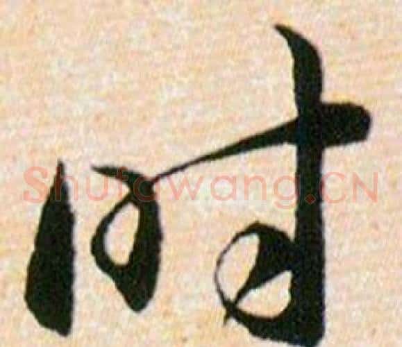 时字韩道亨毛笔草书书法写法,摘自草诀百韵歌
