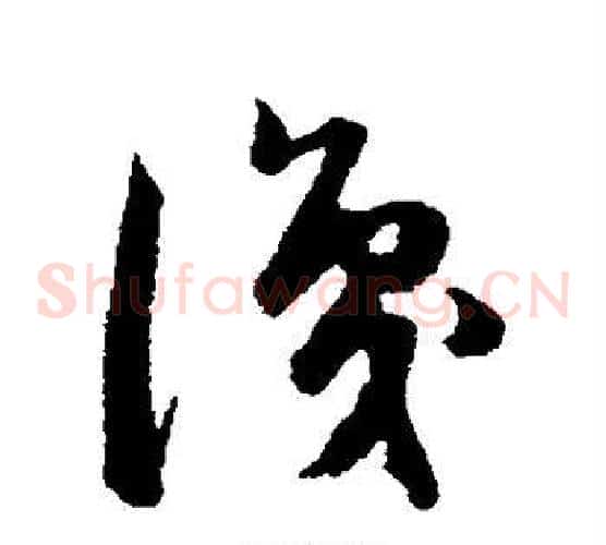 识字韩道亨毛笔草书书法写法,摘自韩道亨毛笔草书书法作品