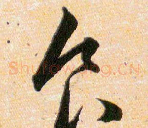 食字韩道亨毛笔草书书法写法,摘自草诀百韵歌
