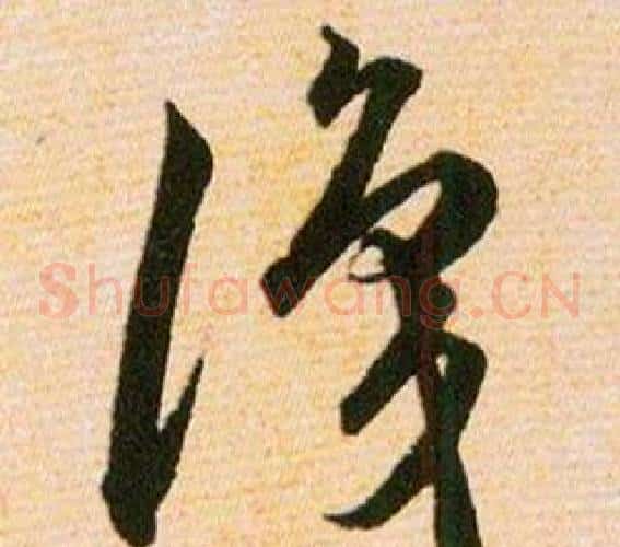 識字韩道亨毛笔草书书法写法,摘自草诀百韵歌