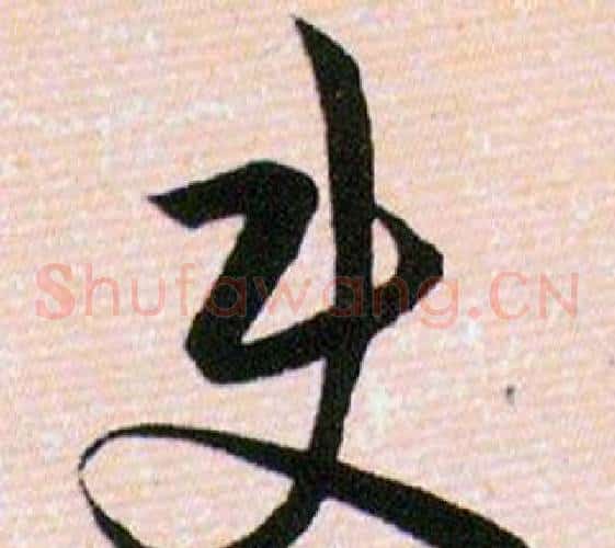 使字韩道亨毛笔草书书法写法,摘自草诀百韵歌