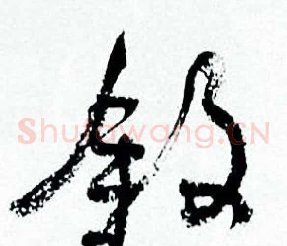 叙字何绍基毛笔草书书法写法,摘自临颜真卿争座位帖