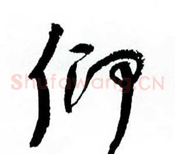 仰字何绍基毛笔草书书法写法,摘自临颜真卿争座位帖