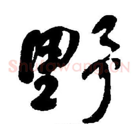 野字何绍基毛笔草书书法写法,摘自何绍基毛笔草书书法作品