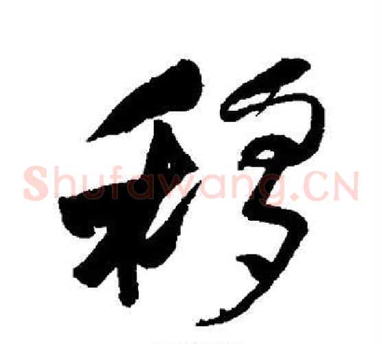 移字何绍基毛笔草书书法写法,摘自何绍基毛笔草书书法作品