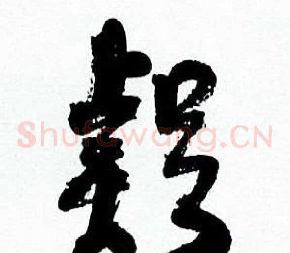 疑字何绍基毛笔草书书法写法,摘自临颜真卿争座位帖