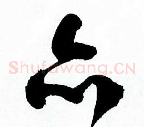 亦字何绍基毛笔草书书法写法,摘自临颜真卿争座位帖