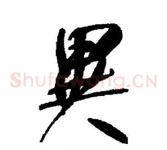 异字何绍基毛笔草书书法写法,摘自何绍基毛笔草书书法作品