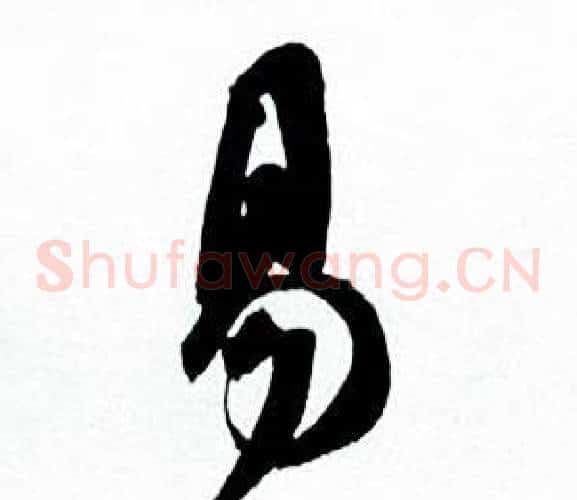 易字何绍基毛笔草书书法写法,摘自临颜真卿争座位帖