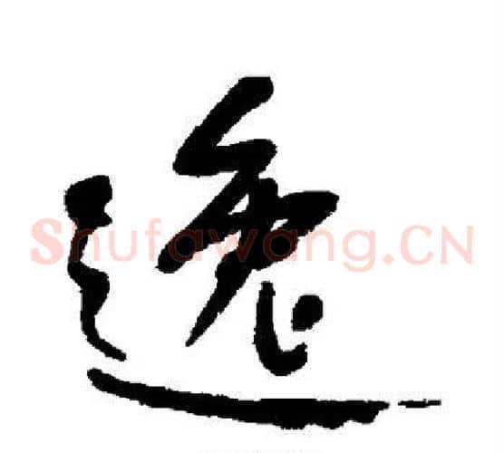 逸字何绍基毛笔草书书法写法,摘自何绍基毛笔草书书法作品