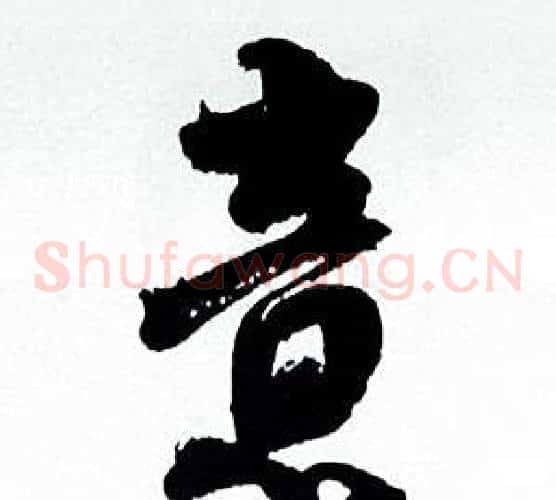 意字何绍基毛笔草书书法写法,摘自临颜真卿争座位帖