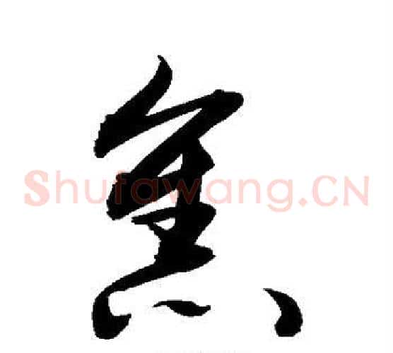 焦字敬世江毛笔草书写法,摘自敬世江毛笔草书作品