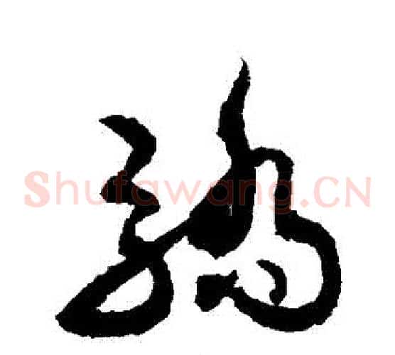 驕字敬世江毛笔草书写法,摘自敬世江毛笔草书作品