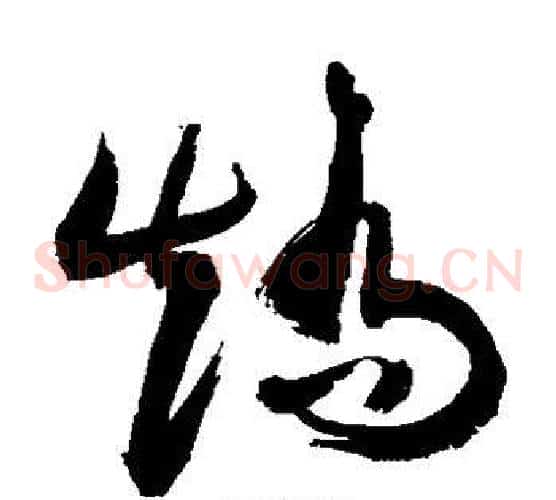 矫字敬世江毛笔草书写法,摘自敬世江毛笔草书作品