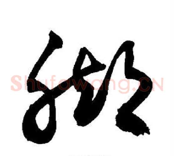 脚字敬世江毛笔草书写法,摘自敬世江毛笔草书作品
