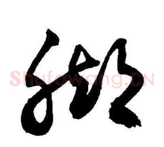 腳字敬世江毛笔草书写法,摘自敬世江毛笔草书作品