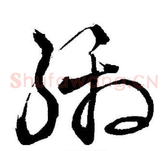 缴字敬世江毛笔草书写法,摘自敬世江毛笔草书作品