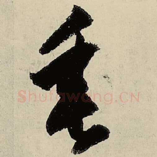 智永毛笔草书垂字的写法,摘自智永书法作品千字文