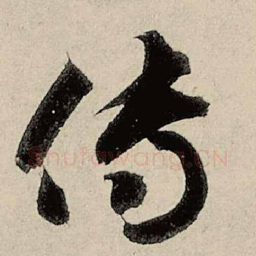 智永毛笔草书传字的写法,摘自智永书法作品千字文