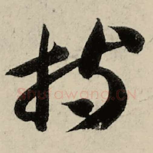 智永毛笔草书持字的写法,摘自智永书法作品千字文