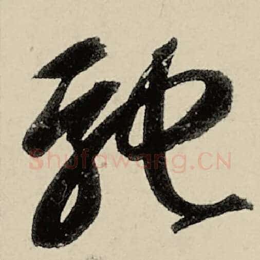智永毛笔草书驰字的写法,摘自智永书法作品千字文