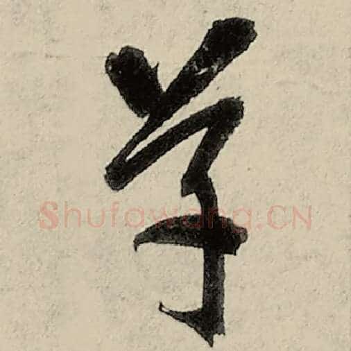 智永毛笔草书草字的写法,摘自智永书法作品千字文