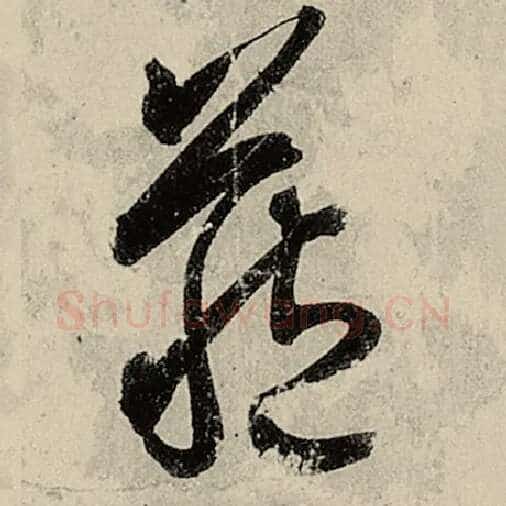 智永毛笔草书藏字的写法,摘自智永书法作品千字文