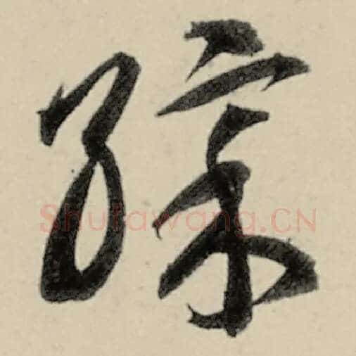 智永毛笔草书彩字的写法,摘自智永书法作品千字文